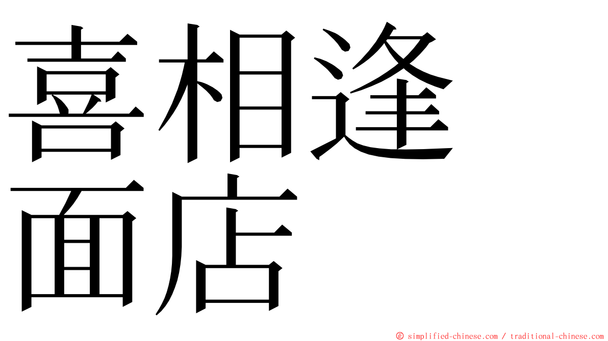 喜相逢　面店 ming font